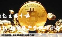 tp钱包主要干嘛TP钱包：数