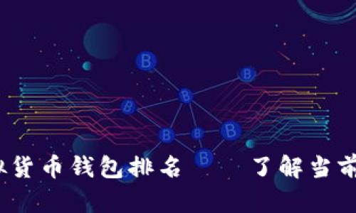 2023年中国十大虚拟货币钱包排名——了解当前数字资产管理的趋势