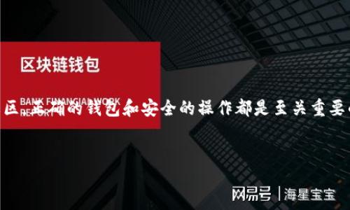   如何将狗狗币提到钱包中：简单步骤和实用建议 / 

 guanjianci 狗狗币, 加密货币, 钱包, 交易所, 冷钱包 /guanjianci 

引言
狗狗币（Dogecoin）诞生于2013年，起初作为一个玩笑而创建，但由于其友好的社区和广泛的应用，如今已经成为一种备受欢迎的加密货币。随着越来越多的人们意识到狗狗币的潜力及其投资价值，许多用户开始寻找如何将所拥有的狗狗币提取到自己的钱包中的方法。在这篇文章中，我们将详细讲述这个过程，确保您能够轻松、顺利地完成这项操作。

什么是狗狗币？
为了更好地理解如何提取狗狗币，我们首先需要明确狗狗币是什么。狗狗币是一种基于区块链技术的加密货币，最初是为了调侃比特币而创造的。然而，狗狗币的发展超出了创始人的预期，逐渐建立起了一个充满活力的社区。
与其他加密货币相比，狗狗币以其低廉的交易费用和快速的交易确认时间而受到用户的青睐。常常可以看到狗狗币被用于小额支付、在线打赏以及许多慈善活动，这也使得它在数字货币的世界中占有一席之地。

为什么需要钱包？
数字钱包是存储和管理加密货币的工具，它们可以分为热钱包和冷钱包。热钱包是在线的，方便用户进行快速交易。然而，由于其常常连接到互联网，因此相对不那么安全。而冷钱包则是离线存储设备，安全性更高，适合用于长期存储资产。
针对狗狗币，选择合适的钱包非常重要。在决定将狗狗币提取到钱包之前，您需要确认该钱包支持狗狗币，并且选择适合自己需求的类型。无论是选择方便的热钱包还是更为安全的冷钱包，都是影响您资产安全的关键因素。

步骤一：选择合适的钱包
在提取狗狗币之前，首先您需要选择一个合适的钱包。以下是一些流行的狗狗币钱包：
ul
    listrong官方狗狗币钱包/strong：这是由狗狗币社区开发的最安全的钱包，适合所有用户，尤其是初学者。/li
    listrong硬件钱包/strong：如Ledger和Trezor等，它们为用户提供极高的安全性，适合长期持有者。/li
    listrong移动钱包/strong：如Trust Wallet和Coinomi，这些钱包方便用户在手机上进行交易，适合日常使用。/li
/ul

步骤二：创建钱包账号
在选择了合适的钱包后，您需要创建一个钱包账号。以下是一般流程：
ol
    li下载并安装所选钱包应用，或访问其官方网站。/li
    li根据提示创建账号，通常需要设置一个强密码。/li
    li保存好助记词，这是一组用于恢复您钱包的单词，请务必妥善保管，防止丢失。/li
/ol

步骤三：从交易所提取狗狗币
一旦您的钱包设置完成，就可以开始提取狗狗币了。这通常涉及从交易所提取狗狗币到您的新钱包。以下是步骤说明：
ol
    li登录您的加密货币交易所账号。常见的如Binance、Coinbase等。/li
    li在账户资产中找到狗狗币，点击提取或提款。/li
    li输入您的狗狗币钱包地址。确保地址无误，地址格式通常非常复杂，任何错误都可能导致损失。/li
    li输入要提取的数量，并确认交易。交易所可能需要您进行身份验证，例如输入验证码或二次验证。/li
/ol
完成以上步骤后，您的狗狗币将会被转入您选择的钱包中。请耐心等待，交易处理时间可能会因网络拥堵不同而有所延迟。

步骤四：确认转账和保护资产
一旦交易完成，您应该在钱包中确认到达。大多数钱包都提供交易记录查看功能。请核对您转账的金额和地址，确保没有任何错误。
为确保您的资产安全，强烈建议您启用钱包的安全功能，如双重身份验证（2FA）和强密码。此外，定期备份您的钱包信息，以免遗失造成不可挽回的损失。

总结
将狗狗币提到钱包并不是一项复杂的任务，只要您遵循上述步骤，就可以方便地将资产转移到安全的钱包中。无论您是出于投资、使用，还是支持狗狗币社区，正确的钱包和安全的操作都是至关重要的。
希望这篇文章能帮助到您，祝您在狗狗币的世界中找到更多乐趣与机会！

如有任何疑问或需要进一步的指导，请随时留言，我们将乐于为您解答。