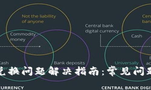 TP钱包代币兑换问题解决指南：常见问题及解决方案