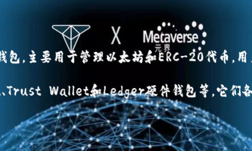 以太坊的官方钱包叫做“MetaMask”。MetaMask 是一个基于浏览器的加密货币钱包，主要用于管理以太坊和ERC-20代币。用户可以通过MetaMask与去中心化应用（dApps）进行交互，参与以太坊的生态系统。

如果你对以太坊钱包有更深的兴趣，可以探索其他钱包选项，比如MyEtherWallet、Trust Wallet和Ledger硬件钱包等，它们各自具有不同的特点和使用场景。

如果你有更多问题或需要详细信息，请告诉我！