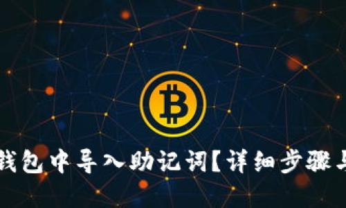 如何在TP钱包中导入助记词？详细步骤与使用技巧