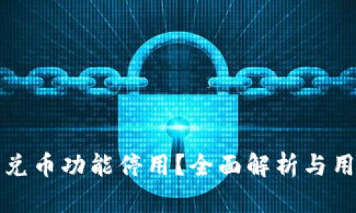 TP钱包兑币功能停用？全面解析与用户指南