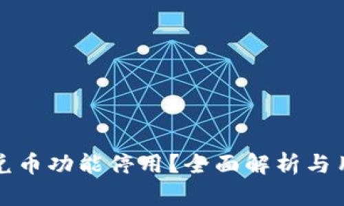 TP钱包兑币功能停用？全面解析与用户指南