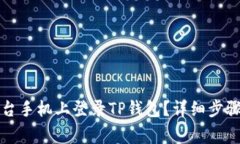 如何在另一台手机上登录