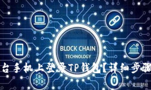如何在另一台手机上登录TP钱包？详细步骤与注意事项