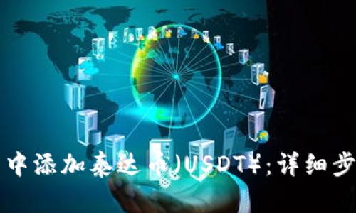 如何在TP钱包中添加泰达币（USDT）：详细步骤与实用技巧