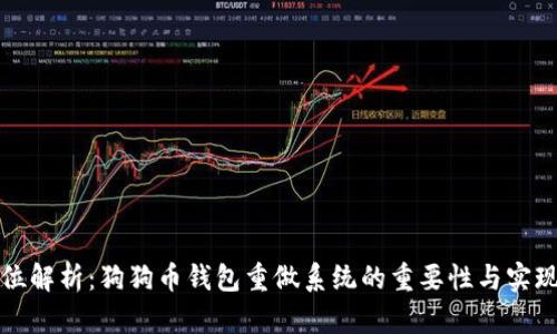 全方位解析：狗狗币钱包重做系统的重要性与实现方法