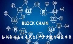 如何解冻泰达币钱包？一