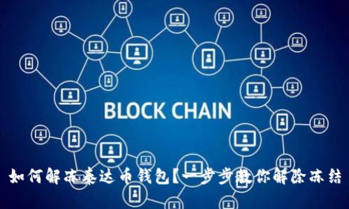 如何解冻泰达币钱包？一步步教你解除冻结