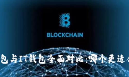 TP钱包与IT钱包全面对比：哪个更适合你？