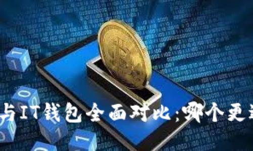 TP钱包与IT钱包全面对比：哪个更适合你？