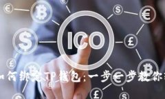 中本聪如何绑定TP钱包：一