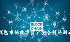 如何将TP钱包中的数字资产