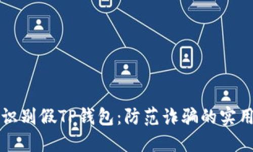 如何识别假TP钱包：防范诈骗的实用指南