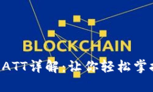 波点钱包TRX自动转ATT详解：让你轻松掌握数字货币转账技巧
