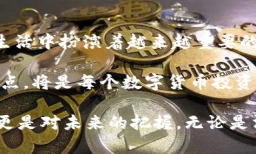 区块链钱包平台的全面解读：数字资产管理的未来之路

区块链, 数字钱包, 加密货币, 去中心化, 数字资产/guanjianci

什么是区块链钱包平台？
在数字经济蓬勃发展的今天，区块链钱包平台正逐渐成为越来越多用户关注的焦点。那么，什么是区块链钱包平台呢？简单来说，区块链钱包平台是一个允许用户存储、管理和交易加密货币的数字工具。它就像我们日常生活中使用的银行账户，只不过其背后是强大的区块链技术，而非传统的金融系统。

区块链与钱包的关系
区块链是一种分布式账本技术，它使得信息在多个节点上存储、验证和交易。因此，区块链为数字资产提供了安全和透明的环境。而钱包则是与此技术紧密结合的工具，能够让用户方便地进行交易、查看资产余额和管理多个数字身份。

每一个区块链钱包都有一个唯一的地址，用户可以用它接收和发送加密货币。同时，每一个交易都要经过区块链网络的验证，这样确保了交易的安全性和不可篡改性。这种去中心化的特性使得区块链钱包平台在安全性和透明性方面明显优于传统的银行系统。

区块链钱包类型
区块链钱包主要分为热钱包和冷钱包两类。热钱包是指在线钱包，通常具有更高的便捷性，用户可以随时随地访问他们的资产。然而，这种便利性也伴随着风险，因为它们常常面临网络攻击。与之相对，冷钱包是一种离线钱包，它可以安全地存储用户的私钥，从而大幅降低被攻击的风险。此类钱包非常适合长期存储加密资产的投资者。

区块链钱包的核心功能
首先，区块链钱包平台能够支持多种加密货币的交易，使用户可以自由选择投资。此外，用户可以查看实时的资产动态，知道自己的投资状况。同时，平台通常提供即时的交易通知，以帮助用户把握市场变化。

其次，安全性是区块链钱包平台的另一大核心功能。大部分平台采用多重签名技术和强加密算法，确保用户的资产不被非法获取。同时，用户还可以设置2FA（两个因素认证）来增强账户的保护。虽然在技术上无法做到万无一失，但这些措施无疑提升了安全性。

如何选择合适的区块链钱包
选择一个合适的区块链钱包非常重要，首先要考虑平台的安全性。用户可以查看平台的历史记录和用户反馈，了解其安全性和服务质量。其次，钱包的用户界面和体验也值得关注，过于复杂的界面可能会使新手用户产生困惑，从而影响用户的体验。

此外，支持的币种也是非常关键的一点。许多钱包只支持少数几种主流的加密货币，而一些先进的钱包可以支持成千上万种代币。用户需要根据自己的需求选择适合自己的钱包。最后，对平台的技术支持和客户服务进行考量也是不可忽视的方面；良好的客服可以为用户在使用过程中遇到的问题提供及时而有效的解决方案。

区块链钱包平台的发展趋势
随着区块链技术的不断成熟和人们对加密货币认知的加深，区块链钱包平台有望迎来更广阔的发展前景。首先，用户对区块链钱包的需求日益增加，越来越多的人愿意参与到数字资产的投资中来。尽管市场波动较大，但仍不能阻挡大众对加密货币的热情。

其次，技术的进步也将推动区块链钱包平台的发展。未来，AI与区块链的结合可能为用户提供更智能化的资产管理方案，让每个人都能做出更聪明的投资决策。同时，随着监管政策的逐步明确，区块链钱包平台也可能获得更多的信任，进一步扩大市场份额。

总结：区块链钱包平台的意义
区块链钱包平台不仅仅是一个数字资产的存储工具，更是连接用户与未来金融生态的重要桥梁。随着这一领域的快速发展，区块链钱包无疑将在我们的生活中扮演着越来越重要的角色。它为用户提供了安全、高效的数字资产管理方案，让每个人都能在这个全球化的数字经济中找到属于自己的位置。

随着对区块链技术的深入了解，未来的区块链钱包平台将承载更多可能性，成为数字资产管理和金融交易的重要工具。选择合适的钱包，了解其功能与特点，将是每个数字货币投资者迈向成功的必要一步。

总之，区块链钱包平台是数字时代的产物，它将进一步推动金融创新与科技进步。对个人用户来说，掌握使用区块链钱包的技巧，不仅仅是对资金的保护，更是对未来的把握。无论是渴望实现投资增值的个人，还是期望在区块链技术上寻求机会的企业家，区块链钱包平台都是一个值得探索的领域。