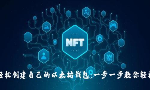 如何轻松创建自己的以太坊钱包：一步一步教你轻松入门