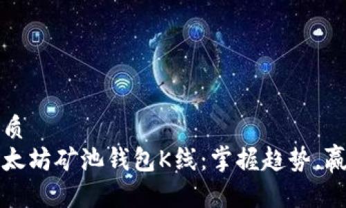 思考一个的优质  
全方位解析以太坊矿池钱包K线：掌握趋势，赢在区块链投资