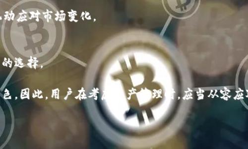 われしいにいtp钱包为什么要100个/われしいにい  
tp钱包, 数字货币, 钱包安全, 区块链, 资产管理/guanjianci  

引言  
在数字货币和区块链技术飞速发展的今天，越来越多的人开始接触和使用虚拟货币。与此同时，对于如何有效管理这些数字资产的问题也开始被广泛讨论。其中，tp钱包（Trust Plus钱包）作为一种受到欢迎的数字资产管理工具，其用户常常会遇到一个问题：“为什么我需要拥有100个tp钱包？”这个问题看似简单，但实际上却涉及了多方面的考量，从安全性到资产管理策略，从投资心理到技术方面的细节。本文将对这一话题进行深入探讨。  

tp钱包概述  
在探讨为何需要大量tp钱包之前，我们首先要了解tp钱包本身。tp钱包是一款多合一的数字钱包，支持多种数字货币的存储和交易。它不仅安全可靠，还具备了方便的用户界面和丰富的功能，适合新手与专业用户使用。在这个钱包中，用户可以直接管理他们的数字资产，进行实时交易，以及查看市场行情。  

数字货币的种类繁多，从比特币到以太坊，再到各种新兴的山寨币，市场变化万千。用户在进行投资时，往往需要多元化的资产配置，tp钱包为此提供了良好的平台。通过使用tp钱包，用户可以轻松切换不同的数字货币，并进行有效的资产管理。  

安全性的重要性  
钱包的安全问题一直以来都是数字货币市场的重中之重。实际上，许多数字货币的丢失案例都是由于用户钱包安全性不足而导致的。拥有多个tp钱包，可以在一定程度上提高资产的安全性。  

首先，用户可以将不同类型的数字货币存放在不同的钱包中，从而避免因一个钱包遭到攻击而导致所有资产损失的情况。其次，许多tp钱包支持私钥的备份和恢复功能，用户如果将不同的钱包设置不同的私钥同样可以提高安全性。用户在持有大量数字货币时，安全性的强化是至关重要的。  

资产管理的灵活性  
随着数字货币数量的增加，投资者常常需要在不同的市场中迅速反应。拥有多个tp钱包，可以让用户随时根据市场变化调整自己的资产配置。例如，当某一数字货币价格上涨时，用户可以快速交易或转移资产，而不必在一个钱包中进行繁琐的操作。  

此外，某些tp钱包可能在特定数字货币的交易费用上设置了不同的策略，用户可以根据交易的需要选择最合适的钱包进行交易。这种灵活性恰好是当下多变的数字货币市场所需要的。  

投资策略的多样化  
在数字货币市场，投资策略的多样化极为重要。拥有多个tp钱包，用户可以轻松实现不同的投资策略。例如，某些钱包可以用于长期持有，而其他钱包则可以用于短期交易。这样，用户不仅可以控制风险，还可以收益。  

在市场波动剧烈的情况下，不同的钱包可以为用户提供不同的策略选择。例如，当市场大幅波动时，用户可以选择在长期持有的钱包中保留主要的资产，而在短期交易的钱包中进行频繁交易，从中获取利润。  

增强技术理解与操作体验  
对于越来越多地参与数字货币交易的投资者来说，拥有多个钱包不仅是资产管理的需要，也是技术理解与操作体验的提升。通过操作不同的tp钱包，用户能够更好地理解区块链的运作机制及其潜在的风险。  

在学习和实践中，用户可以通过管理多个钱包获取宝贵的经验。这些经验不仅有助于提升投资者的市场敏感性，还能帮助他们在纷繁复杂的技术背景中找到合适的工具与技术。  

社区互动与信息获取  
拥有多个tp钱包也能为用户提供更加广泛的社区互动平台。许多投资者在不同的钱包中积累了独特的体验，分享观点与策略。通过参与不同的社区活动，用户能够接触到最新的市场动态与技术趋势。这种互动不仅能增强个人的投资智慧，还能帮助用户在瞬息万变的市场中保持敏锐的洞察力。  

老练的资产保护方式  
在数字货币领域，许多用户不仅关注资产的增值，更加重视资产的安全。考虑到数字货币市场依然处于不断变化的阶段，拥有100个tp钱包，可以视为一种老练的资产保护方式。  

用户可以在多种钱包之间进行资产分配，制定合理的风险控制策略。例如，当市场出现波动时，用户可以在多个钱包中分散风险，有效降低损失的可能。这种分散的策略，既是为了保护资产，也是为了机动应对市场变化。  

结论  
在数字货币与区块链技术迅速发展的今天，tp钱包的多重使用场景为用户提供了便捷和高效的资产管理解决方案。无论是为了安全性、灵活性，还是为了策略的多样化，拥有多个tp钱包都是一个明智的选择。  

通过合理配置与使用每一个钱包，用户不仅能享受更加灵活的交易体验，也能在不断变化的市场中寻找到自己的位置。在这个新兴的领域，个人的资产安全和投资智慧，将会在未来扮演愈发重要的角色。因此，用户在考虑资产管理时，应当从容应对，合理规划，从而获得理想的收益。  

在这个快速发展的数字货币时代，探索与学习的旅程永无止境。希望本文能对有意了解tp钱包的朋友们有所帮助，同时鼓励大家在投资与管理的道路上，保持警觉与思考。  