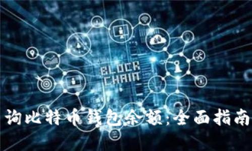 如何轻松查询比特币钱包余额：全面指南与实用技巧