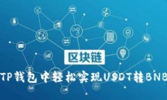 如何在TP钱包中轻松实现