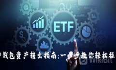 TP钱包资产转出指南：一步