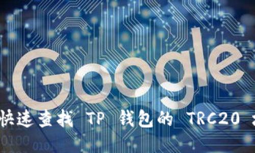 如何快速查找 TP 钱包的 TRC20 地址？