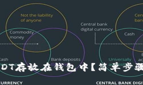 如何安全地将USDT存放在钱包中？简单步骤与注意事项解析