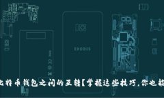 如何轻松实现比特币钱包