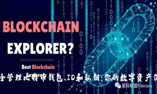 如何安全管理比特币钱包、ID和私钥：你的数字资产保护指南