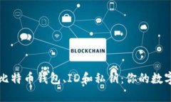 如何安全管理比特币钱包