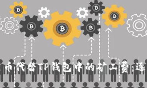 如何用币代替TP钱包中的矿工费：逐步指南
