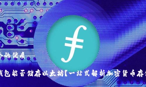 思考一个的优质

比特币钱包能否储存以太坊？一站式解析加密货币存储的真相