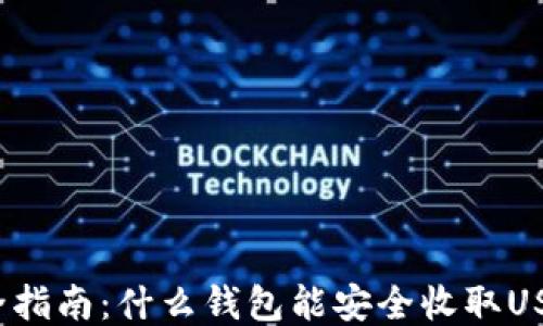 
最全指南：什么钱包能安全收取USDT？
