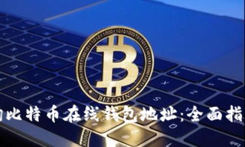 如何快速查询比特币在线钱包地址：全面指南与实用技巧