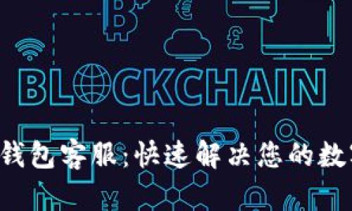 狗狗币核心钱包客服：快速解决您的数字资产疑问！