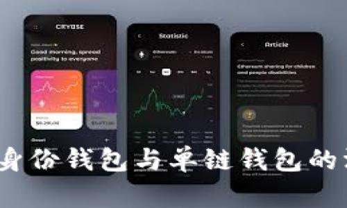 TP钱包：身份钱包与单链钱包的深度解析