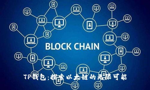TP钱包：探索以太链的无限可能