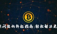 :解决TP钱包更新问题的终