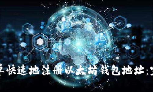 如何简单快速地注册以太坊钱包地址：完整指南