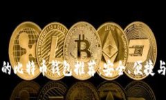 中国可用的比特币钱包推