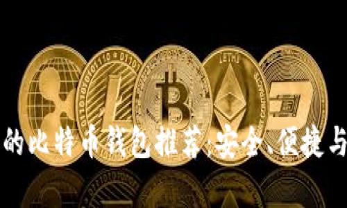 中国可用的比特币钱包推荐：安全、便捷与趋势并存