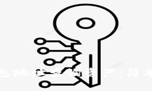 : 如何使用TP钱包地址查询资产：简单步骤与实用技巧