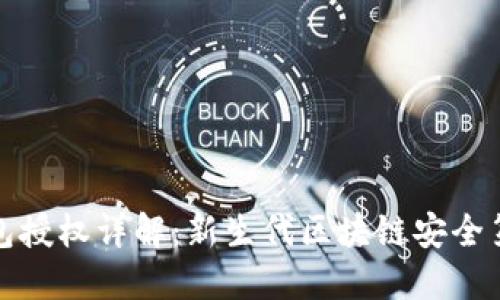 TP钱包授权详解：新生代区块链安全第一步