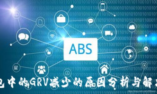  
TP钱包中的GRV减少的原因分析与解决方法