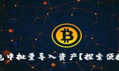 如何在TP钱包中批量导入资