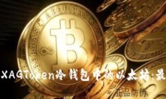 如何安全管理XAGToken冷钱包