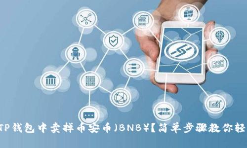 如何在TP钱包中卖掉币安币（BNB）？简单步骤教你轻松交易！