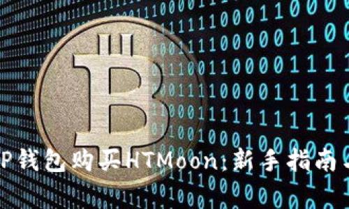 如何通过TP钱包购买HTMoon：新手指南与注意事项
